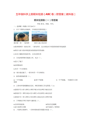 [教科版]五年级科学（上）期末检测卷（3套）有答案.docx