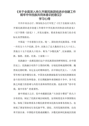 《关于全面深入持久开展民族团结进步创建工作铸牢中华民族共同体意识的意见》学习心得2.docx