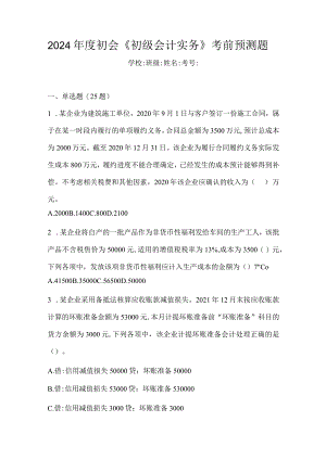 2024年度初会《初级会计实务》考前预测题.docx