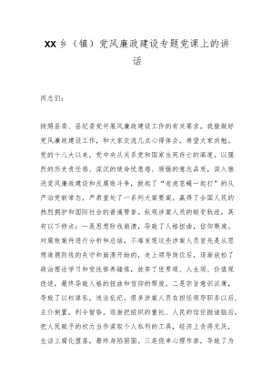 XX乡（镇）党风廉政建设专题党课上的讲话.docx