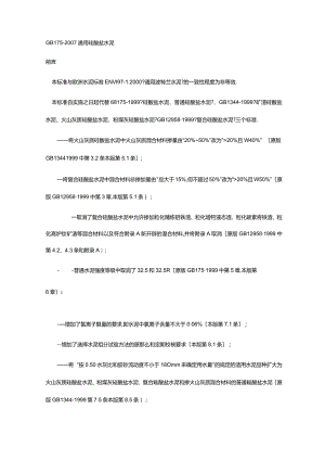 GB175~2007通用硅酸盐水泥标准.docx