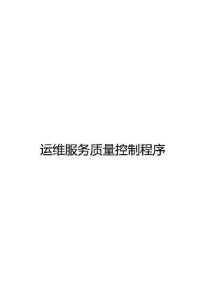 ITSS-08-01运维服务质量控制程序.docx