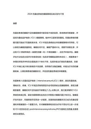 2024危重症患者的睡眠障碍及其识别与干预.docx