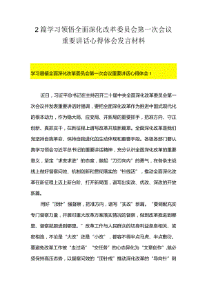 2篇学习领悟全面深化改革委员会第一次会议重要讲话心得体会发言材料.docx