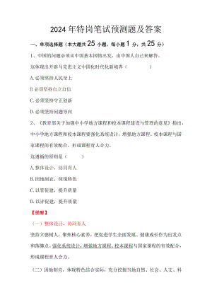 2024年特岗笔试预测题及答案.docx