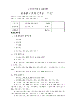 4、风化砂底基层安全交底（三级）.docx