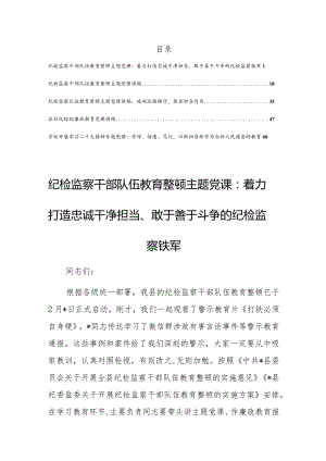 【党课讲稿】2023年纪检监察干部队伍教育整顿专题党课讲稿材料（共5篇）.docx