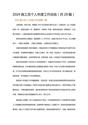2024施工员个人年度工作总结.docx