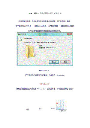 WIN7_删除文件_找不到该项目_解决方法.docx