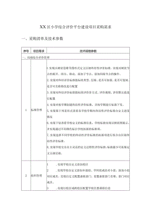 XX区小学综合评价平台建设项目采购需求.docx