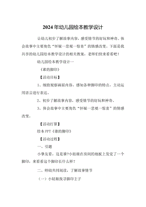 2024年幼儿园绘本教学设计.docx