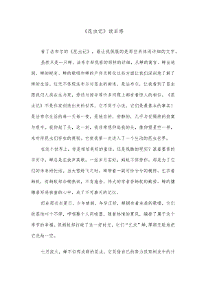 《昆虫记》读后感.docx