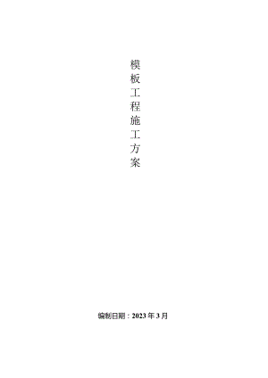 8.模板施工方案.docx