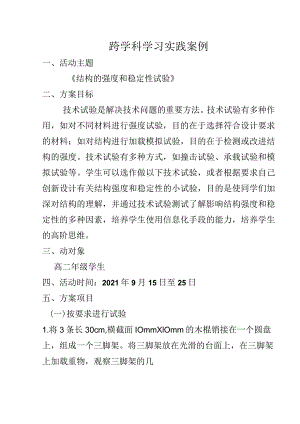 C1跨学科学习活动设计结构的强度和稳定性试验.docx