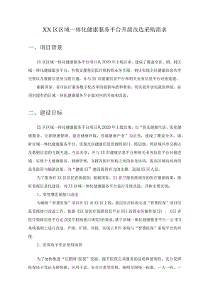 XX区区域一体化健康服务平台升级改造采购需求.docx