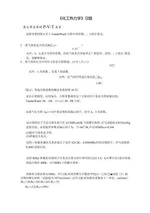 《化工热力学》习题《化工热力学》习题.docx