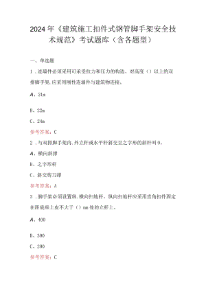 2024年《建筑施工扣件式钢管脚手架安全技术规范》考试题库（含各题型）.docx
