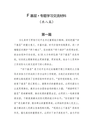 “四下基层”交流材料共八篇.docx