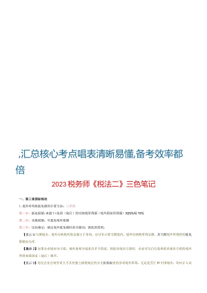 23年税务师学霸笔记-《税法二》.docx