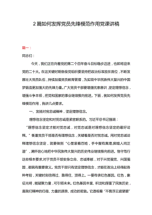 2篇如何发挥党员先锋模范作用党课讲.docx