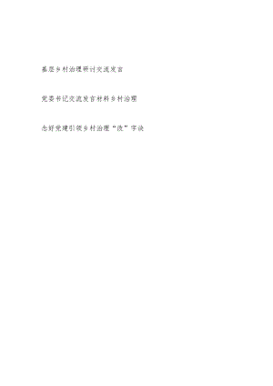 2024基层乡村治理研讨交流发言材料3篇.docx