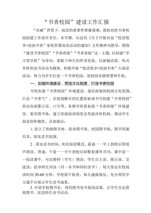 “书香校园”建设工作汇报.docx