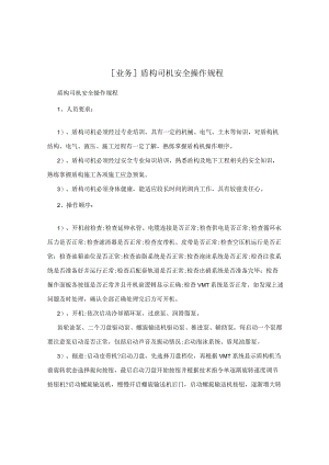 [业务]盾构司机安全操作规程.docx