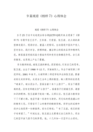 9篇观看《榜样7》心得体会.docx