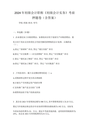 2024年初级会计职称《初级会计实务》考前押题卷（含答案）.docx