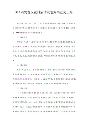 315消费者权益日活动策划方案范文三篇.docx