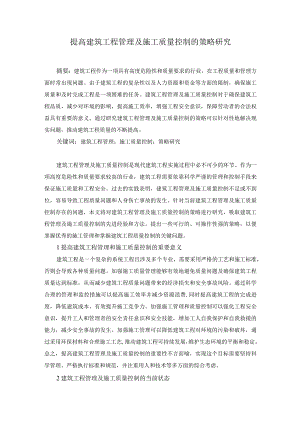 73-张正勇-3.提高建筑工程管理及施工质量控制的策略研究.docx
