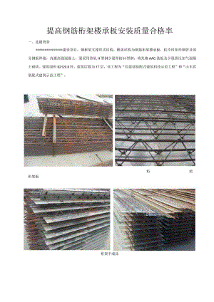 6提高钢筋桁架楼承板质量.docx