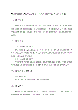 XX市高新区（XX）“XX印记”文旅体服务平台项目采购需求.docx