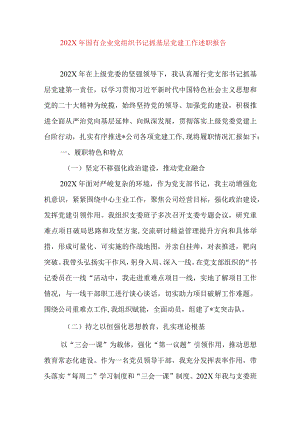 2024年最新精编领导干部述学述职述廉述法报告完整版202X年国有企业党组织书记抓基层党建工作述职报告.docx