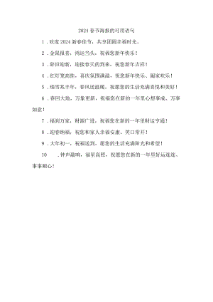 2024春节海报的可用语句.docx
