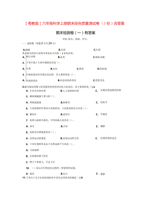 [粤教版]六年级科学上学期期末综合质量测试卷（3份）含答案.docx