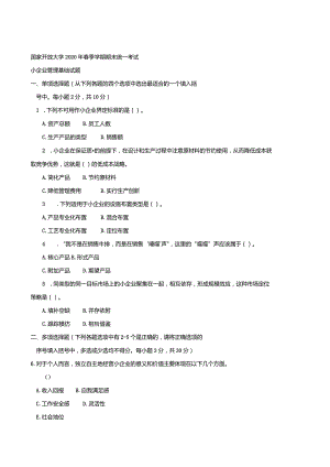 2734国开（电大）2020年7月《小企业管理基础》期末试题及答案.docx
