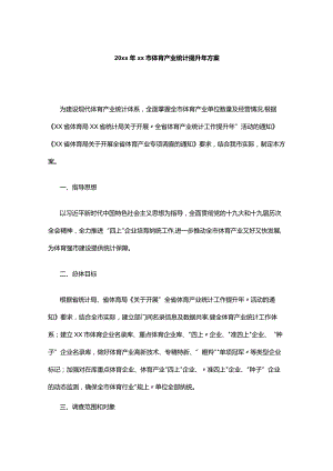 20xx年xx市体育产业统计提升年方案.docx