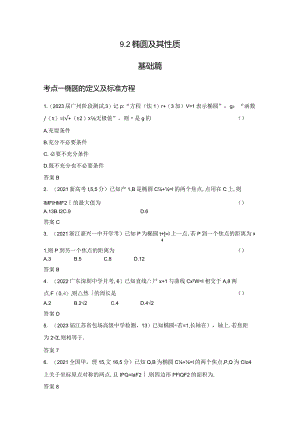 9-2椭圆及其性质-2024.docx