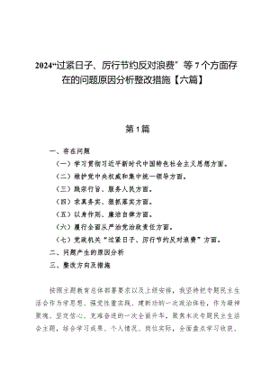 2024“过紧日子、厉行节约反对浪费”等7个方面存在的问题原因分析整改措施【六篇】.docx