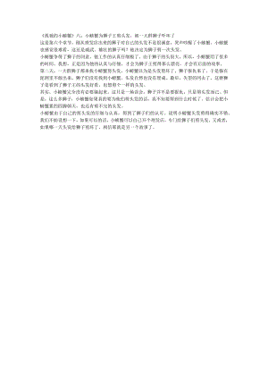 《孤独的小螃蟹》六：小螃蟹为狮子王剪头发被一大群狮子吓坏了.docx