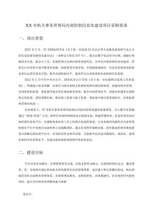 XX市机关事务管理局内部控制信息化建设项目采购需求.docx