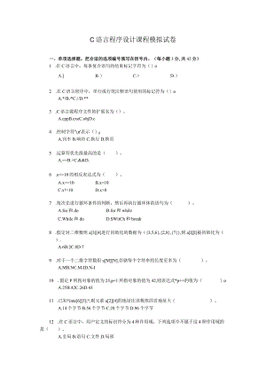 C语言程序设计模拟试卷2023（附参考答案）.docx