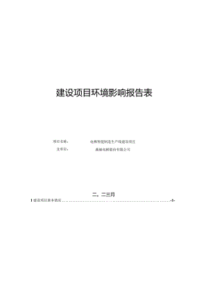 《森赫电梯股份有限公司电梯智能制造生产线建设项目环境影响报告表》.docx