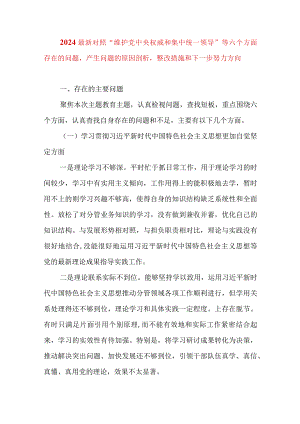 2024年最新对照“维护党中央权威集中统一领导践行宗旨、服务人民”等六个方面存在的问题产生问题的原因剖析整改措施和下一步努力方向(14).docx