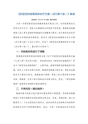 《新型冠状病毒感染诊疗方案（试行第十版）》解读.docx