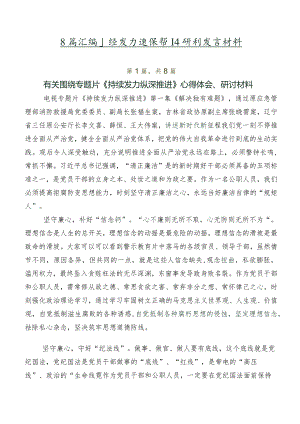 8篇汇编持续发力纵深推进研讨发言材料.docx