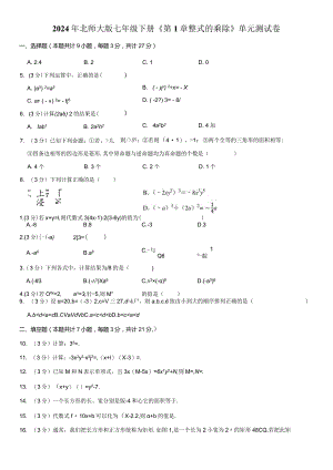 2024年北师大版七年级下册《第1章整式的乘除》单元测试卷附答案解析.docx