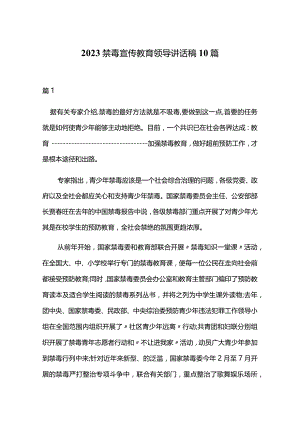 2023禁毒宣传教育领导讲话稿10篇.docx