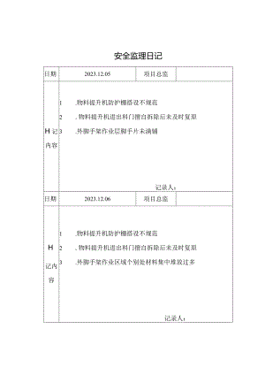 [监理资料]安全监理日记.docx